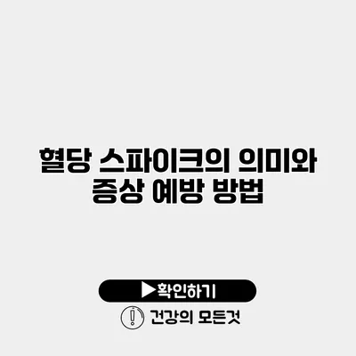 혈당 스파이크의 의미와 증상 예방 방법