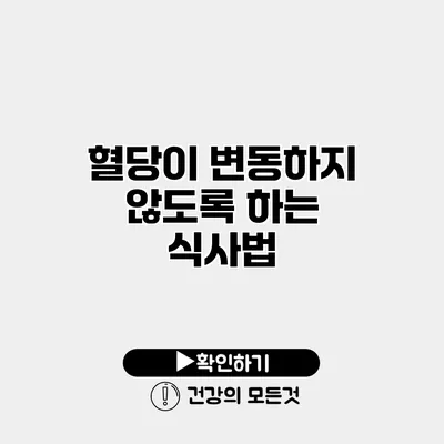 혈당이 변동하지 않도록 하는 식사법