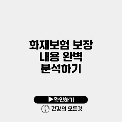 화재보험 보장 내용 완벽 분석하기