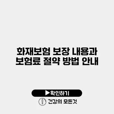 화재보험 보장 내용과 보험료 절약 방법 안내