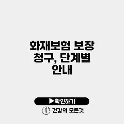 화재보험 보장 청구, 단계별 안내