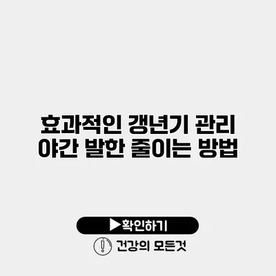 효과적인 갱년기 관리 야간 발한 줄이는 방법