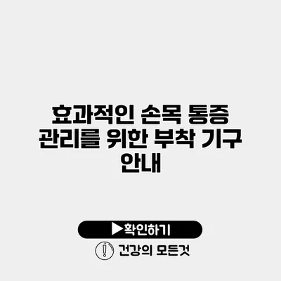 효과적인 손목 통증 관리를 위한 부착 기구 안내