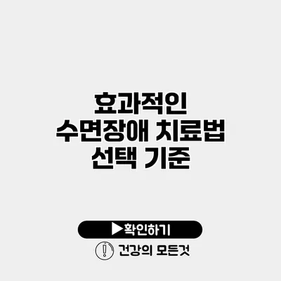 효과적인 수면장애 치료법 선택 기준