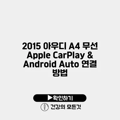 2015 아우디 A4 무선 Apple CarPlay & Android Auto 연결 방법