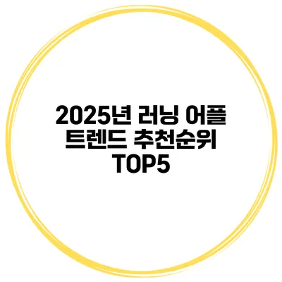 2025년 러닝 어플 트렌드 추천순위 TOP5