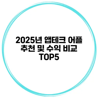 2025년 앱테크 어플 추천 및 수익 비교 TOP5