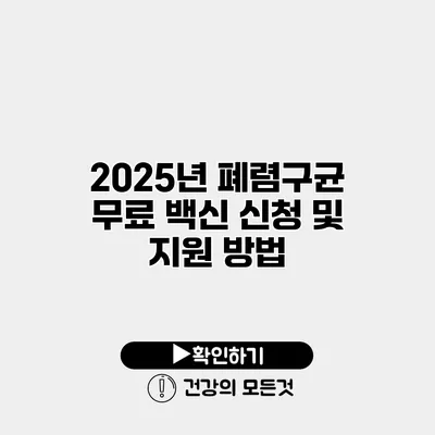 2025년 폐렴구균 무료 백신 신청 및 지원 방법