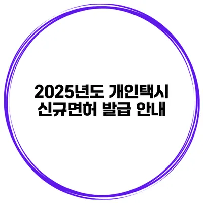 2025년도 개인택시 신규면허 발급 안내