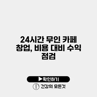 24시간 무인 카페 창업, 비용 대비 수익 점검