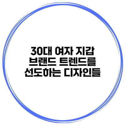 30대 여자 지갑 브랜드 트렌드를 선도하는 디자인들