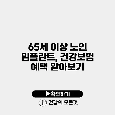 65세 이상 노인 임플란트, 건강보험 혜택 알아보기