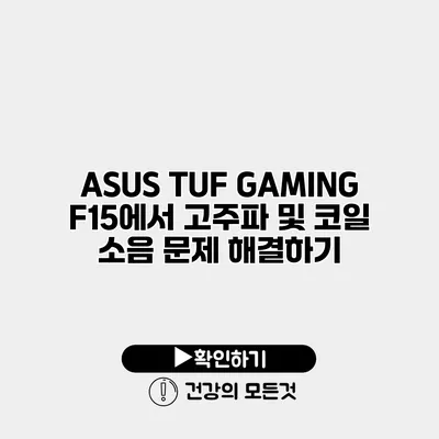 ASUS TUF GAMING F15에서 고주파 및 코일 소음 문제 해결하기
