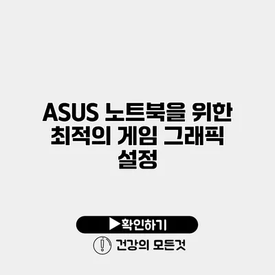 ASUS 노트북을 위한 최적의 게임 그래픽 설정