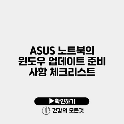 ASUS 노트북의 윈도우 업데이트 준비 사항 체크리스트
