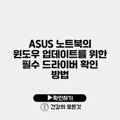 ASUS 노트북의 윈도우 업데이트를 위한 필수 드라이버 확인 방법