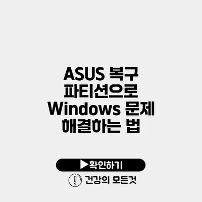 ASUS 복구 파티션으로 Windows 문제 해결하는 법