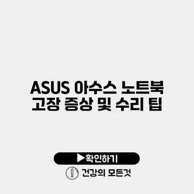 ASUS 아수스 노트북 고장 증상 및 수리 팁