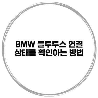 BMW 블루투스 연결 상태를 확인하는 방법