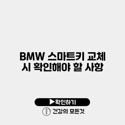 BMW 스마트키 교체 시 확인해야 할 사항