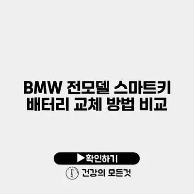 BMW 전모델 스마트키 배터리 교체 방법 비교