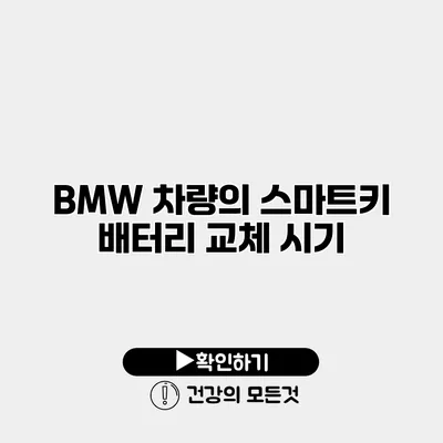 BMW 차량의 스마트키 배터리 교체 시기