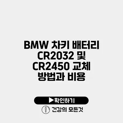 BMW 차키 배터리 CR2032 및 CR2450 교체 방법과 비용