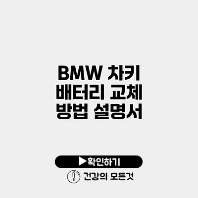 BMW 차키 배터리 교체 방법 설명서