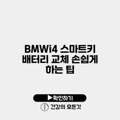 BMWi4 스마트키 배터리 교체 손쉽게 하는 팁