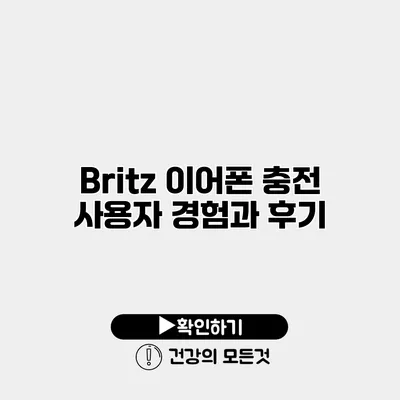 Britz 이어폰 충전 사용자 경험과 후기