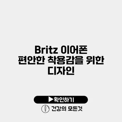 Britz 이어폰 편안한 착용감을 위한 디자인