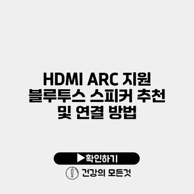 HDMI ARC 지원 블루투스 스피커 추천 및 연결 방법