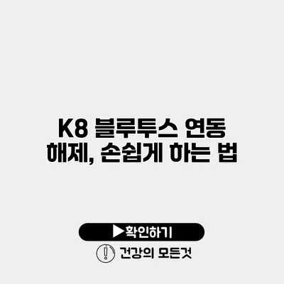 K8 블루투스 연동 해제, 손쉽게 하는 법