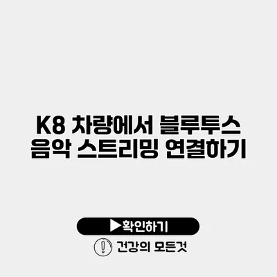K8 차량에서 블루투스 음악 스트리밍 연결하기