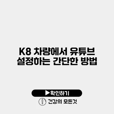 K8 차량에서 유튜브 설정하는 간단한 방법