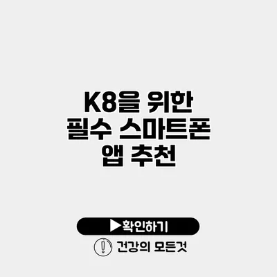 K8을 위한 필수 스마트폰 앱 추천