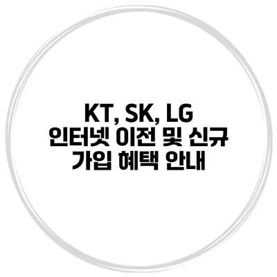 KT, SK, LG 인터넷 이전 및 신규 가입 혜택 안내