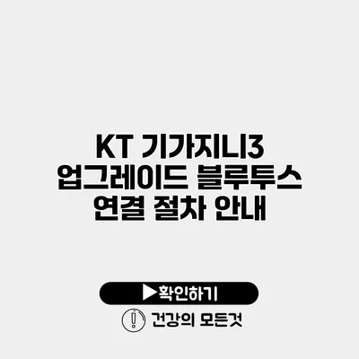 KT 기가지니3 업그레이드 블루투스 연결 절차 안내