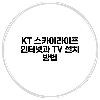 KT 스카이라이프 인터넷과 TV 설치 방법