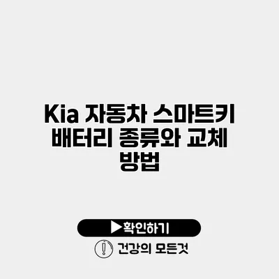 Kia 자동차 스마트키 배터리 종류와 교체 방법