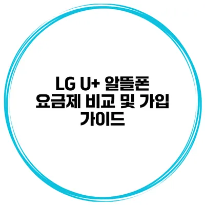 LG U+ 알뜰폰 요금제 비교 및 가입 가이드