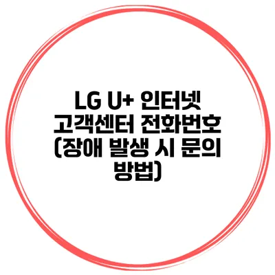 LG U+ 인터넷 고객센터 전화번호 (장애 발생 시 문의 방법)