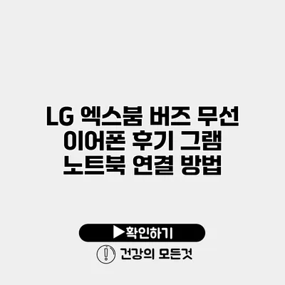 LG 엑스붐 버즈 무선 이어폰 후기 그램 노트북 연결 방법
