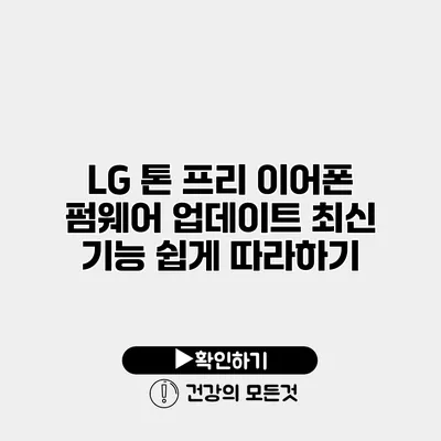 LG 톤 프리 이어폰 펌웨어 업데이트 최신 기능 쉽게 따라하기