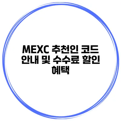 MEXC 추천인 코드 안내 및 수수료 할인 혜택