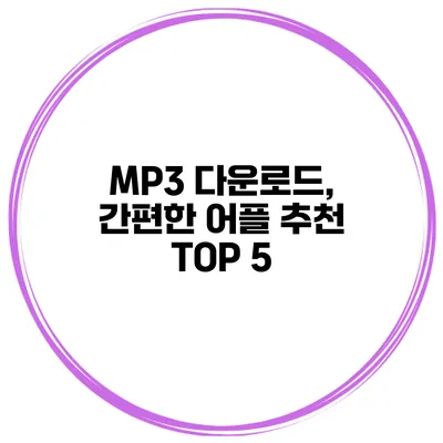MP3 다운로드, 간편한 어플 추천 TOP 5