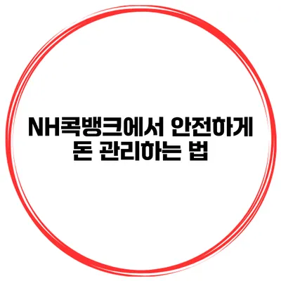 NH콕뱅크에서 안전하게 돈 관리하는 법