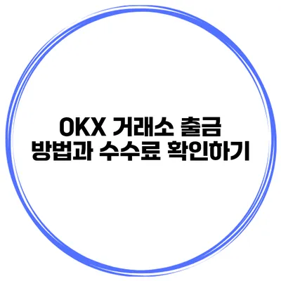 OKX 거래소 출금 방법과 수수료 확인하기