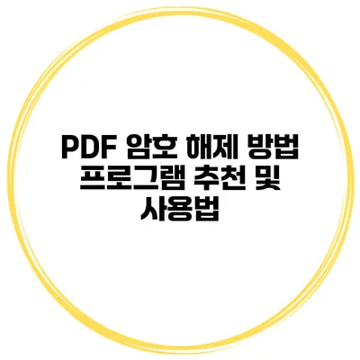 PDF 암호 해제 방법 프로그램 추천 및 사용법
