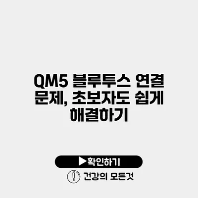 QM5 블루투스 연결 문제, 초보자도 쉽게 해결하기